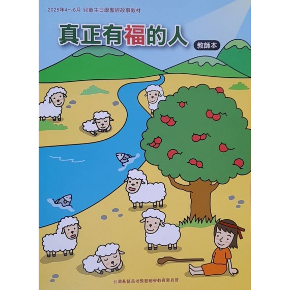 (絕版)真正有福的人-教師本 2025年04-06月